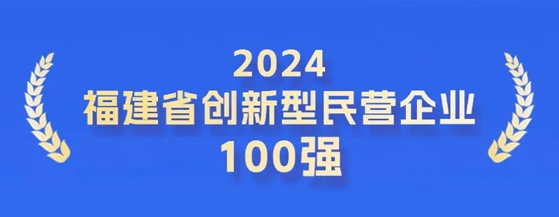 全省第二！科技力彰显，公海赌赌船官网jc710登榜福建省创新型民营企业100强！